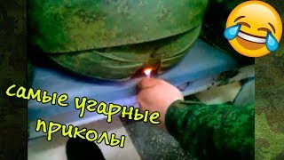 ПРИКОЛЫ В АРМИИ РОССИИ. РУССКИЕ АРМЕЙСКИЕ ПРИКОЛЫ. RUSSIAN ARMY JOKE!
