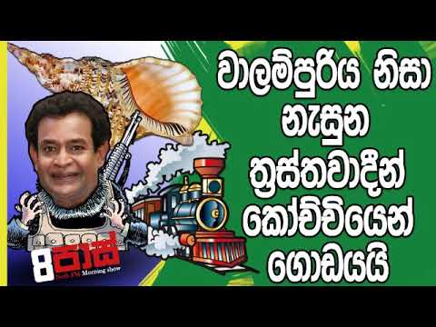 NETH FM 8 Pass Jokes 2019.01.08 - වාලම්පුරිය නිසා, නැසුන ත්‍රස්තවාදීන් කෝච්චියෙන් ගොඩ යයි.