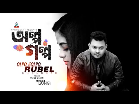 Olpo Golpo | অল্প গল্প | Rubel Khondkar | Official Audio Song 2021 | Sangeeta
