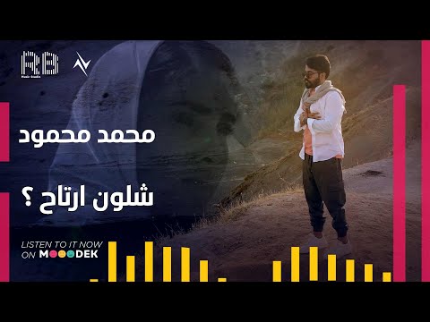 شلون ارتاح محمد محمود