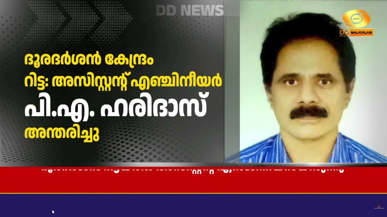തിരുവനന്തപുരം ദൂരദർശൻ കേന്ദ്രത്തിലെ റിട്ടയർഡ് അസി?
