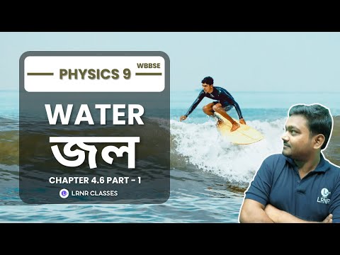 চতুর্থ অধ্যায় জল (Part 1) | Chapter 4.6 Jol