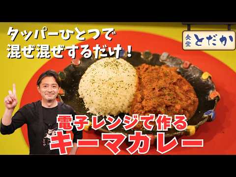 「電子レンジで作るキーマカレー」〜火を使うより美味しくできる!?　タッパーひとつで作る簡単カレーレシピ〜
