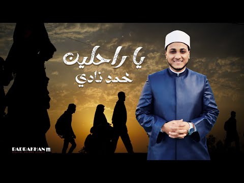 صوت الحنين إلى البيت الحرام يا راحلين إلى منى محمد نادي