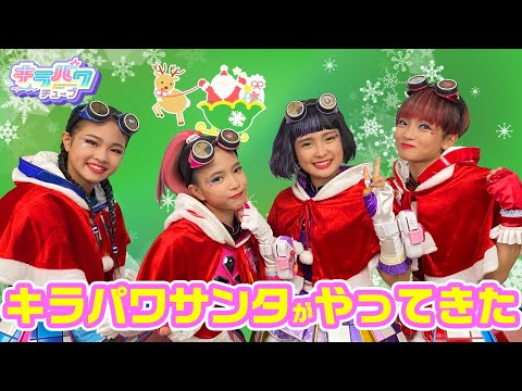 【キラパワチューブ】キラパワサンタがやってきた！クリスマスおすすめアイテム紹介も♪