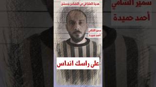 على راسك انداس - هدية الى اهلنا في التضامن