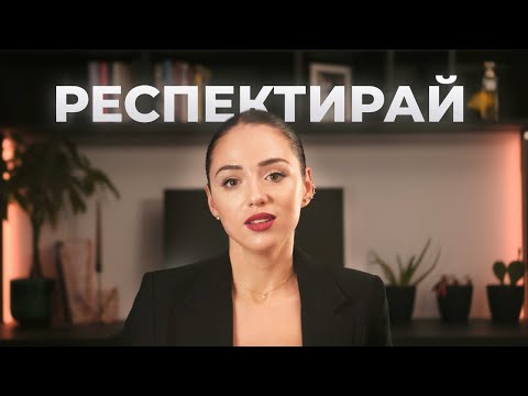 ТОП Tайните, с Които да Накарате Всеки да Ви УВАЖАВА!