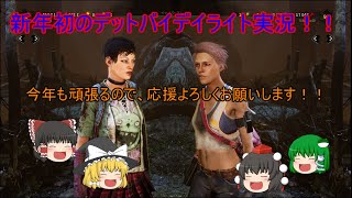【dead by daylight】文と共に行く！ゆっくり実況生活！！　＃３７