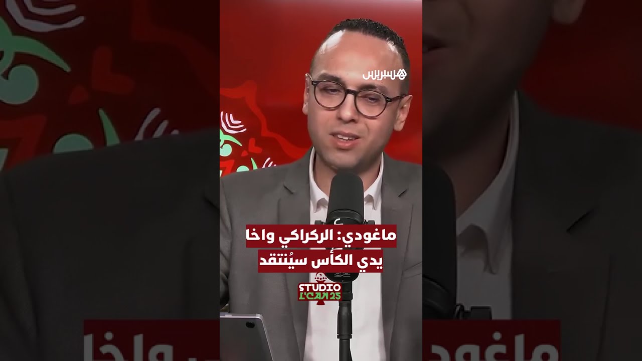 ماغودي: الركراكي سيُنتقد واخا يدي الكأس thumbnail
