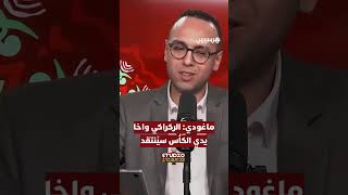 ماغودي: الركراكي سيُنتقد واخا يدي الكأس thumbnail