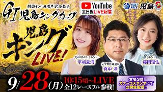 【児島キングLIVE!】GI児島キングカップ 開設74周年記念競走／初日《真中満》《平嶋夏海》《藤岡理佐》【ボートレース児島】