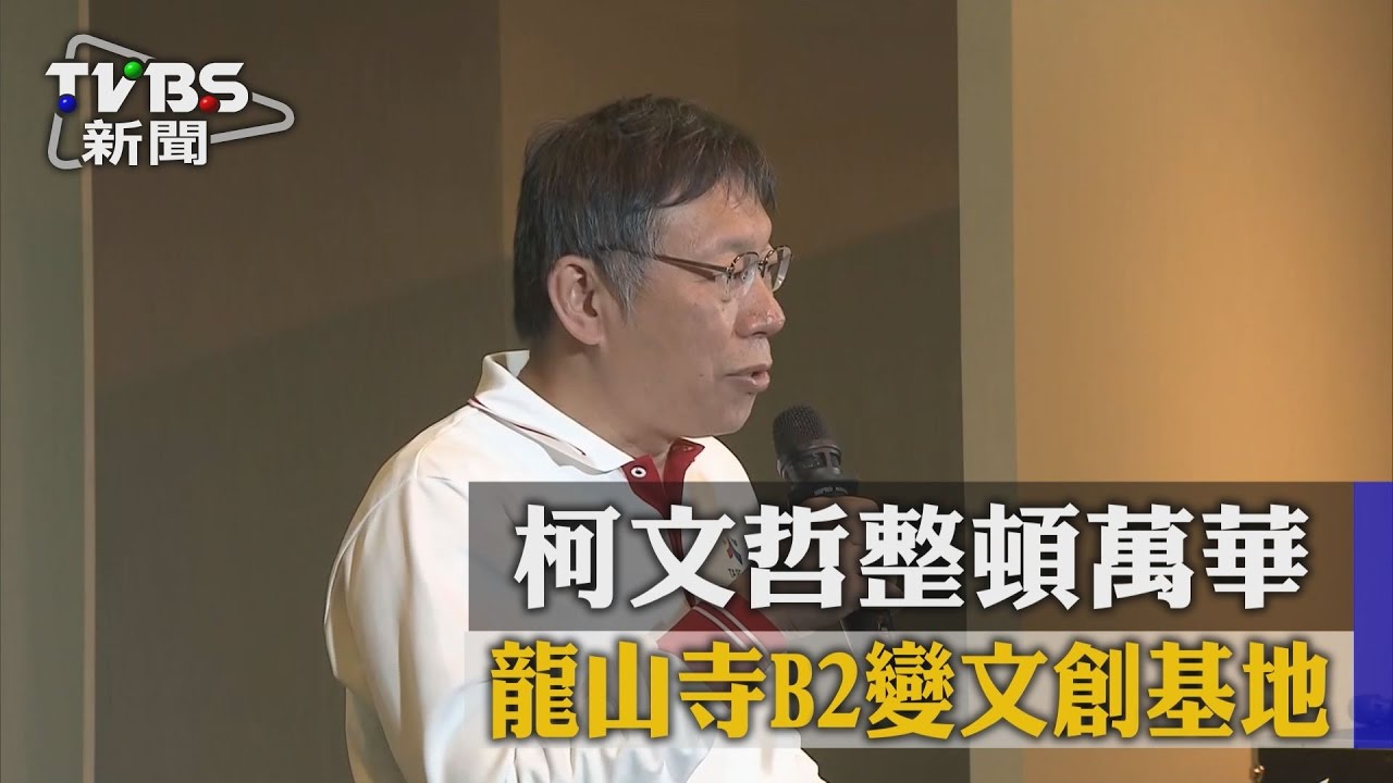 柯文哲整頓萬華　龍山寺B2變文創基地