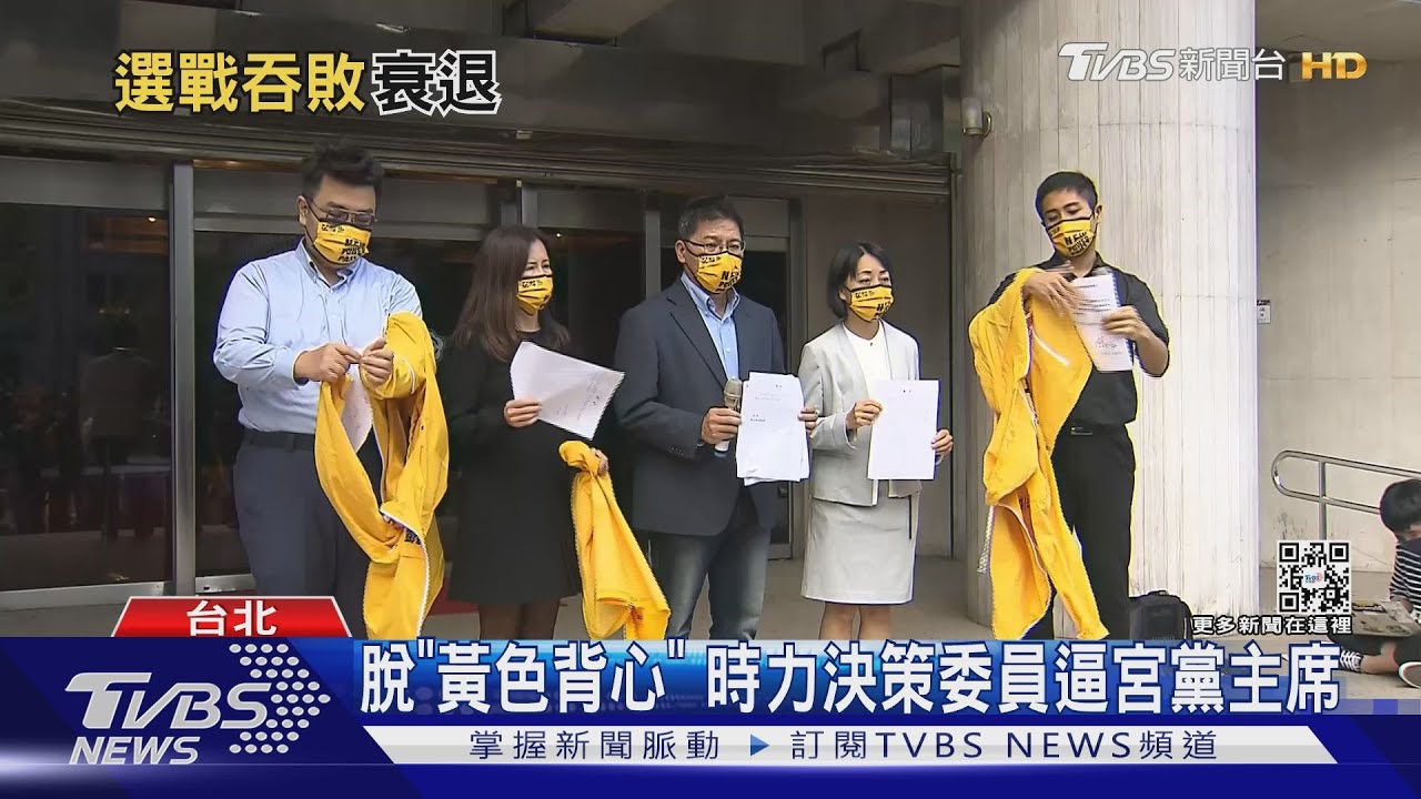 脫「黃色背心」　時力決策委員逼宮黨主席