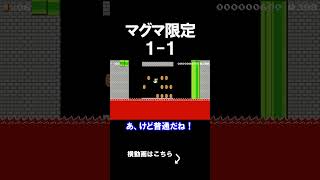 マグマしかない1-1が意味わからないｗｗｗｗ マリオメーカー 実況 マリメ #shorts