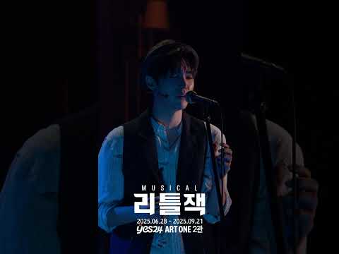 2025 뮤지컬 리틀잭 | 넘버 하이라이트 - M7. 믿지 마