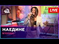 NYUSHA - Наедине (LIVE @ Авторадио)