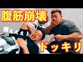 【ドッキリ】マッチョな先輩の腹筋を破壊してみた!