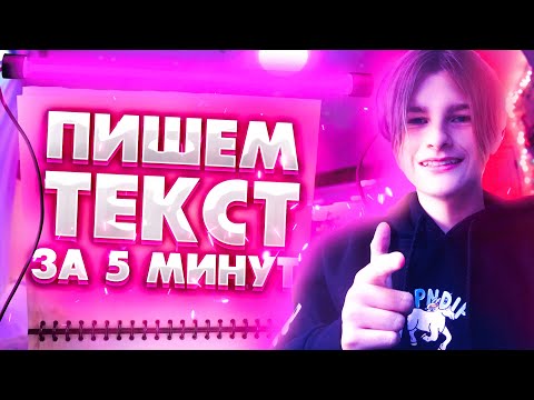 КАК НАПИСАТЬ ТЕКСТ ДЛЯ ТРЕКА?\\КАК НАПИСАТЬ ТЕКСТ ДЛЯ РЕПА?\\ПИШЕМ ТЕКСТ ЗА 5 МИНУТ!!!