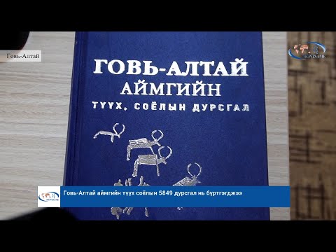 Говь-Алтай аймгийн түүх соёлын 5849 дурсгал нь бүртгэгджээ