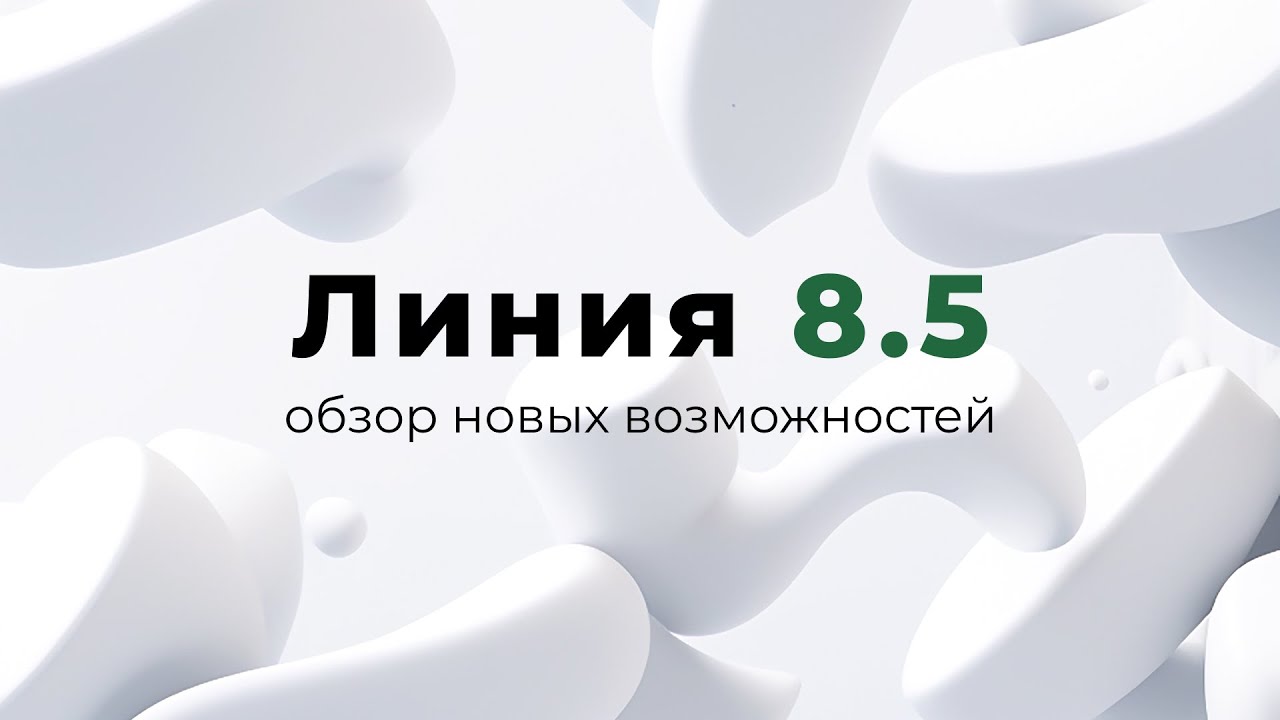 Линия 8.5 / Что нового? / Краткий обзор новых возможностей программы для видеон