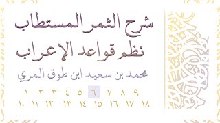 صورة شرح الثمر المستطاب نظم قواعد الإعراب - المجلس السادس