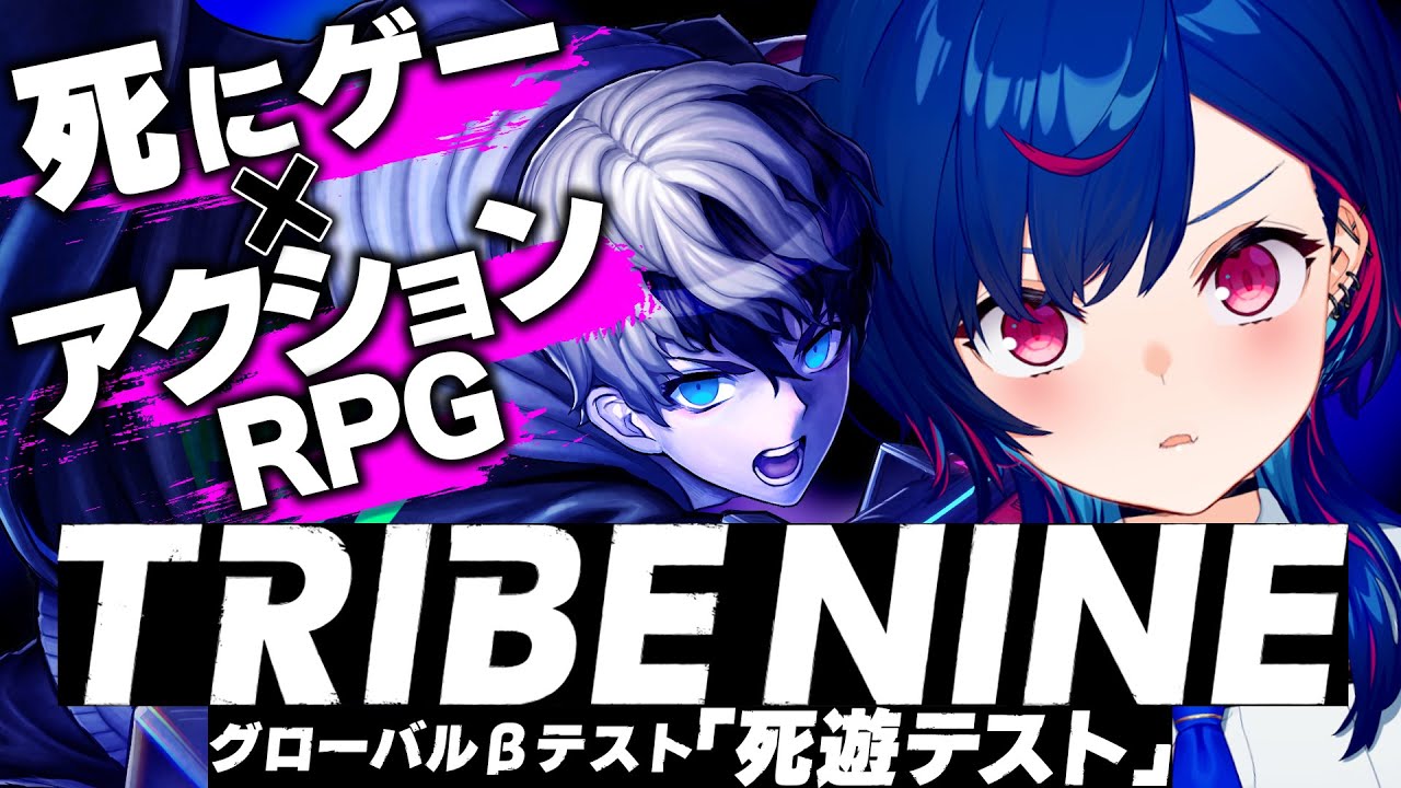 【 トライブナイン 】グローバルβテスト実施中！一足お先にプレイします！【 にじさんじ / 西園チグサ 】