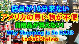 アメリカの買い物が不便: 日用品が買えない! Why Shopping Is So Hard