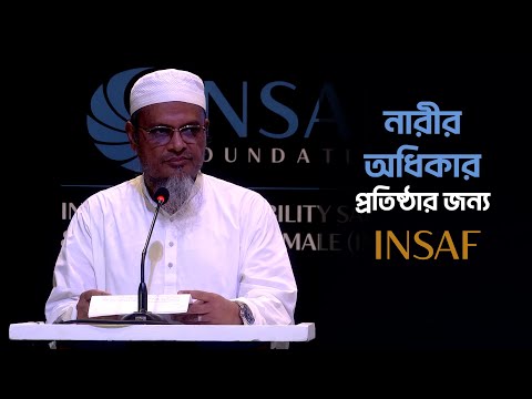 নারীর অধিকার প্রতিষ্ঠার জন্য INSAF : মাওলানা আব্দুল গাফফার হাফিজাহুল্লাহ
