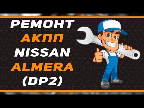 Ремонт АКПП NISSAN ALMERA | DP2 | КППЭКСПЕРТ