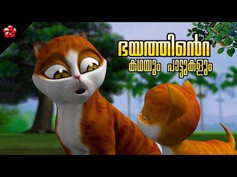 Fear ★ Stories with good moral values for babies ★ Malayalam cartoon songs and Nursery rhymes