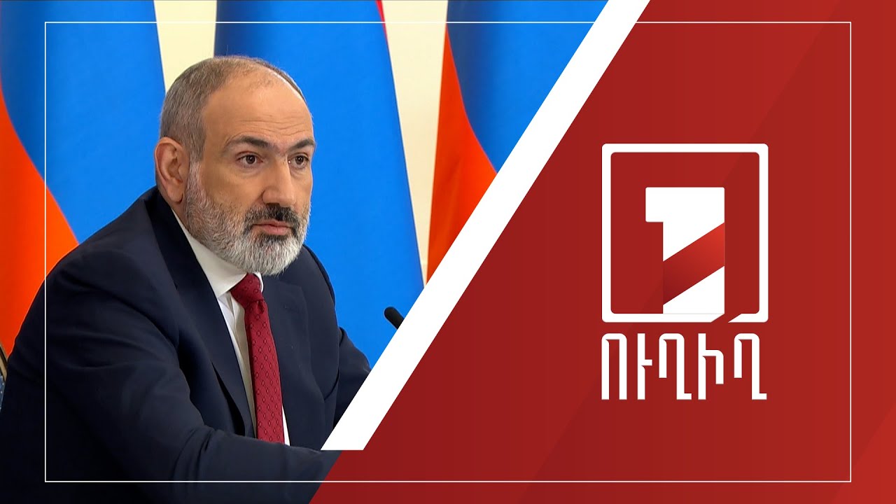 Վարչապետ Նիկոլ Փաշինյանը պատասխանում է լրատվամիջոցների հարցերին | ՈՒՂԻՂ