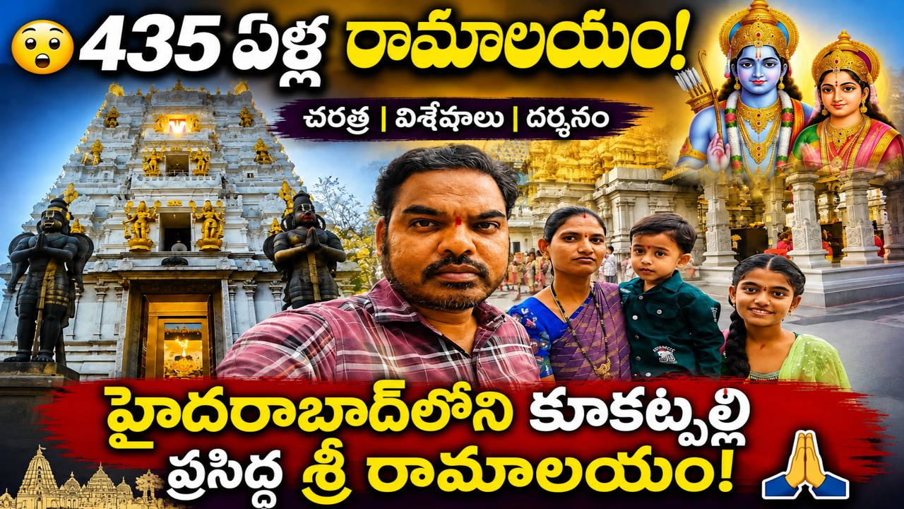 హైదరాబాద్‌లో 435 ఏళ్ల చరిత్ర గల రామాలయం చూశారా? 🙏 | కూకట్పల్లి రామాలయం దర్శనం | Sri Rama Temple