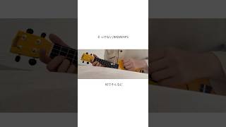 そっけない/RADWIMPS サビのみ