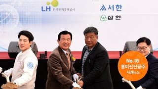 흥미진진공주 시정뉴스 No.18 이미지