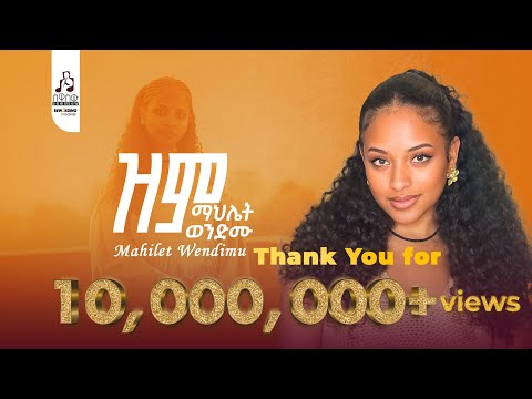 ማህሌት ወንድሙ -ዝም | Mahlet Wendimu - Zim  (Official Music Video 2025 ) #newmusicvideo