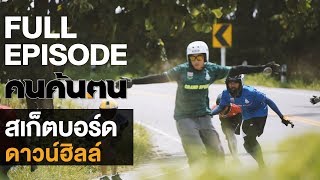 คนค้นฅน : สเก็ตบอร์ดดาวน์ฮิลล์ l FULL (22 ก.ย.62)