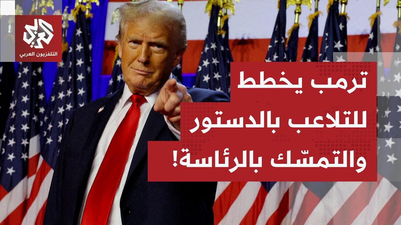 الإعلام الأميركي يكشف.. ترمب يبحث مع محاميه السابق احتمالية توليه الرئاسة لف?