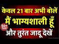 केवल 21 बार अभी बोलें और तुरंत जादू देखे