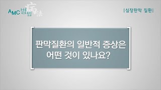 <b>심장판막질환</b>의 증상 미리보기 썸네일