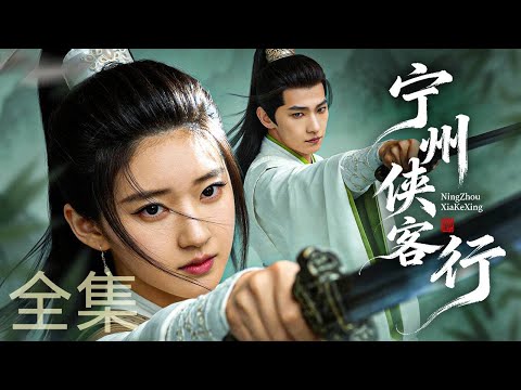 【古装电视剧全集】宁州侠客行丨 落魄红颜暗藏锋芒，携手假面公爷惩奸除恶，深宅暗算遇江湖侠骨，双剑合璧终结宁州贪腐！#2026newdrama #历史传奇剧 #武侠