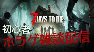 雑談7dtd配信