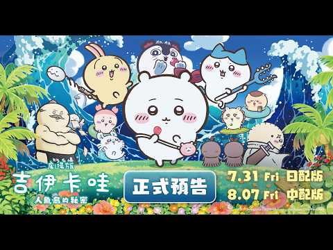 劇場版 CHIIKAWA 人魚島的秘密電影預告