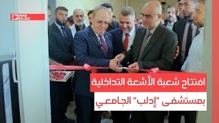 افتتاح شعبة الأشعة التداخلية بمستشفى "إدلب" الجامعي