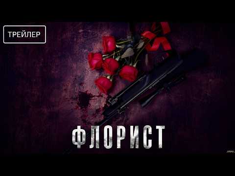 Флорист · Русский Трейлер · Фильм 2026