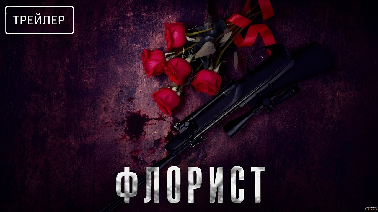 Флорист · Русский Трейлер · Фильм 2026
