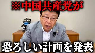 【北村晴男】日本も危ない、、ついに中国共産党が 本格的に動き始めました、、【日本保守党】