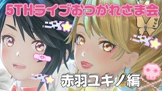 GEMS COMPANY 5thLIVE「Nine! Shine! Heroine!」赤羽ユキノお疲れ様会場