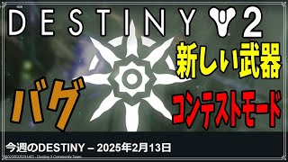 【最終形態】今週のDESTINY – 2025年2月13日！【ディスティニー２】