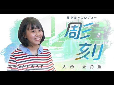 彫刻専攻　学生インタビュー