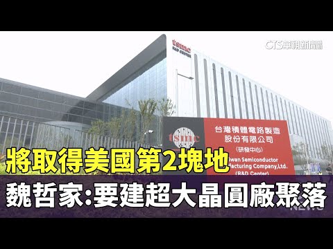 將取得美國第2塊地　魏哲家：要建超大晶圓廠聚落